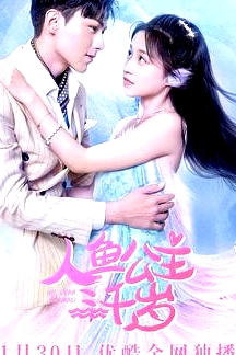人魚公主三千歲