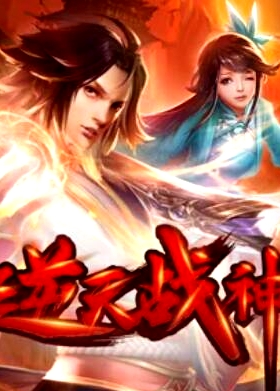 逆天戰(zhàn)神 動態(tài)漫畫