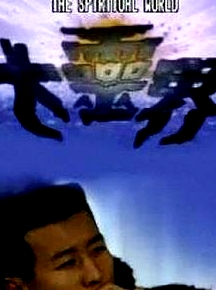 大靈界國語