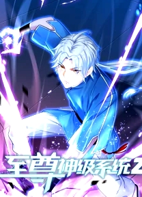 至尊神級系統(tǒng) 第二季