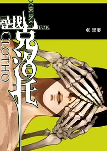 尋找克洛托