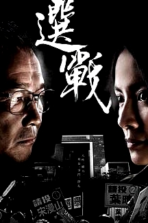 選戰(zhàn)粵語(yǔ)