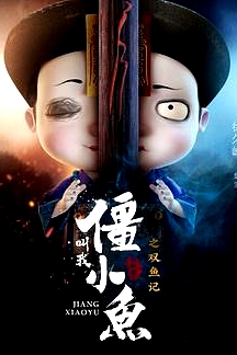 叫我僵小魚(yú)敘緣篇2 雙魚(yú)記