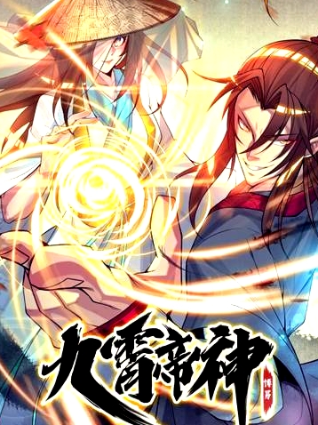九霄帝神