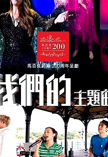 我們的主題曲粵語
