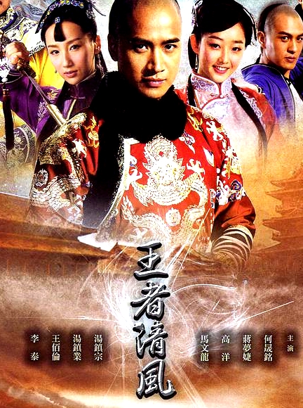 王者清風(fēng)