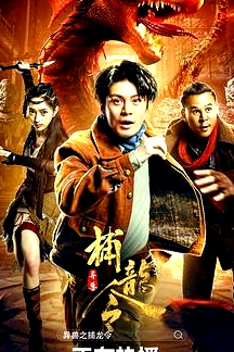 異獸之捕龍令