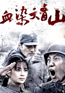 血染大青山