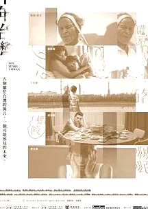 十年臺(tái)灣