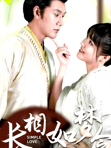 長相如夢令