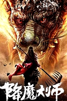 降魔大師