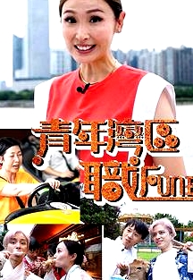 青年灣區(qū)職FUN班粵語