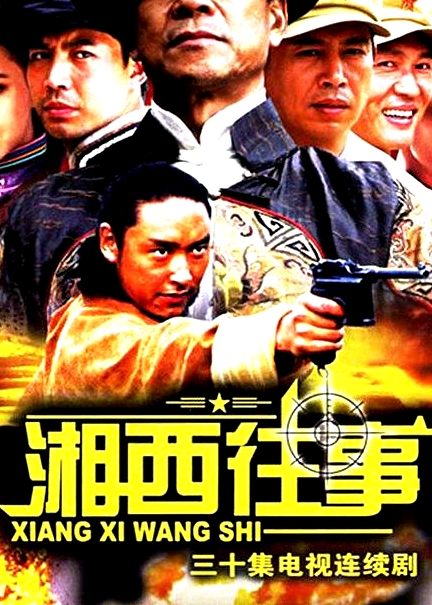 湘西往事