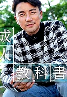 成人教科書粵語