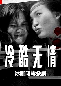 冷酷無情：冰咖啡毒殺案