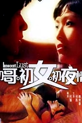 初哥初女初夜情
