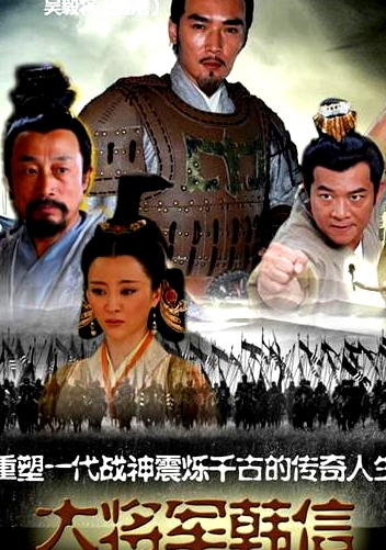 大將軍韓信