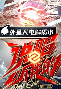 說唱聽我的第二季