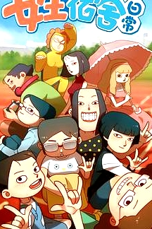 女生宿舍日常第一季