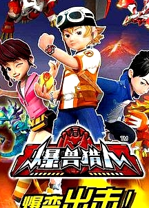 爆獸獵人