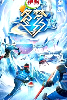 冬夢(mèng)之約第二季