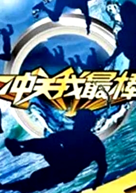 沖關(guān)我最棒