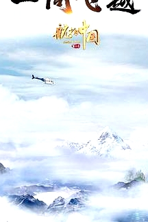 航拍中國第三季粵語