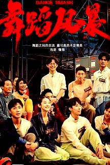 舞蹈風(fēng)暴第一季