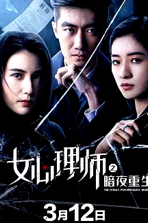 女心理師之暗夜重生