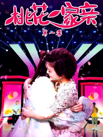 桃花一家親第一季
