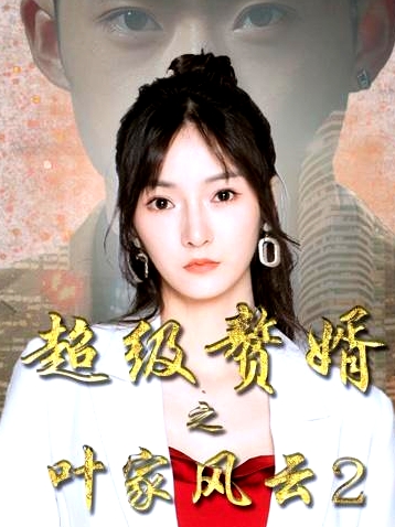超級贅婿之葉家風云2