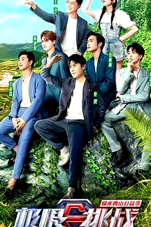 極限挑戰(zhàn)寶藏行·綠水青山公益季