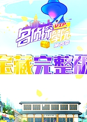 名偵探學(xué)院4 寶藏完整版