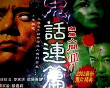 鬼話連篇(普通話版)