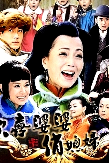 歡喜婆婆俏媳婦