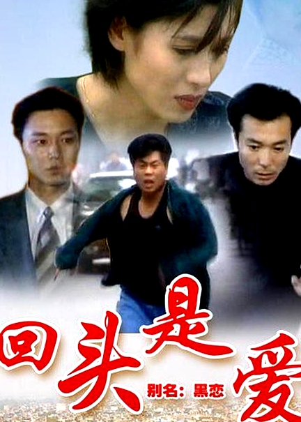回頭是愛