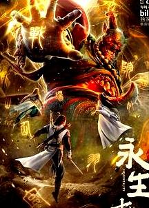 永生之十年之約
