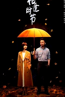 相逢時節(jié)