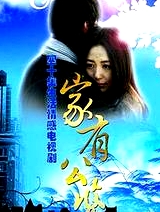 家有公婆