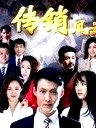 傳銷風(fēng)云
