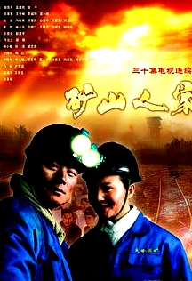 礦山人家