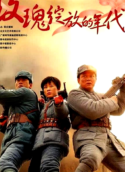 玫瑰綻放的年代