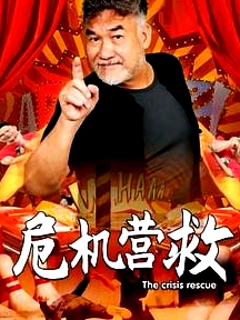 危機(jī)營(yíng)救