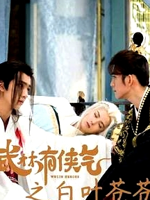 武林有俠氣之白葉蒼蒼