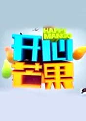 開心芒果2016