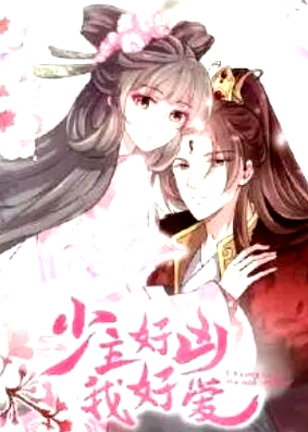 少主好兇我好愛(ài)第一季
