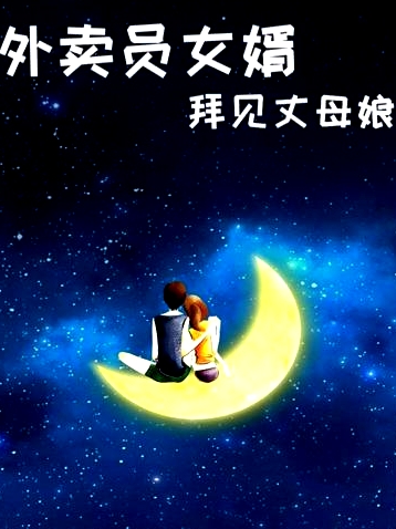 外賣員女婿拜見丈母娘