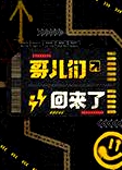 哥兒們回來(lái)了