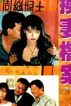 現代情欲篇之換妻檔案