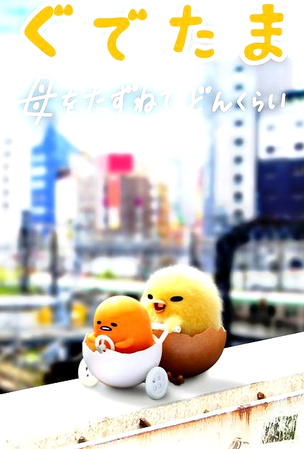 蛋黃哥大冒險(xiǎn)